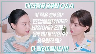 ✈️대한항공 승무원 QampA 키 연봉 면접 꿀팁 등등 예승이 보면 이득인 영상  Double Soup [upl. by Nosloc]