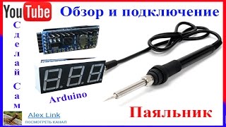 Паяльная станция своими руками 4 Собираем компактную схему паяльника Arduino Soldering station [upl. by Largent]