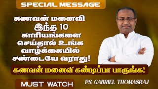 கணவன் மனைவி இந்த 10 காரியங்களை செய்தால் உங்க வாழ்க்கையில் சண்டையே வராது Ps Gabriel Thomasraj  ACA [upl. by Norvell321]