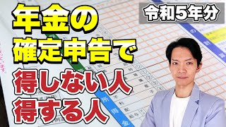 【完全保存版】令和5年分 年金 確定申告すべき人と確定申告書のつくり方 [upl. by Madonia]