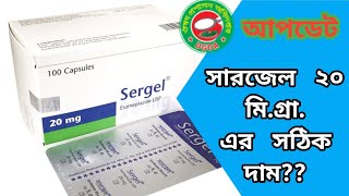 Sergel 20 mg capsule price in Bangladesh সারজেল ২০ মি গ্রা ক্যাপসুলের সঠিক দাম। [upl. by Ausoj]