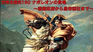 世界史探究160 ナポレオンの登場夏期講習7 [upl. by Radford]