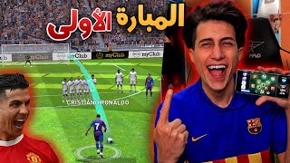 واخيراً لعبت أول مبارة بيس موبايل في حياتي 🔥 بالتشكيلة الساااحقة  Pes 2021 Mobile [upl. by Kathe]