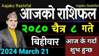 Aajako Rashifal Chait 8  March 21 2024  today Horoscope Aries to pisces aajako Rashifal [upl. by Aicittel]