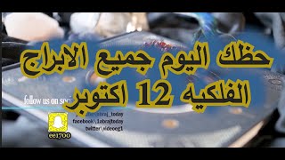 حظك اليوم جميع الابراج الفلكيه 12 اكتوبر [upl. by Carli]