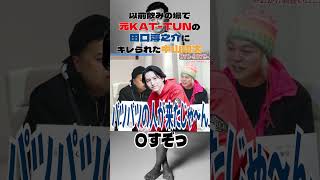 以前飲みの場で元KATTUNの田口淳之介にキレられた中山功太とろサーモン中山功太枠買ってもらった [upl. by Alliuqahs]