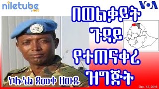 በወልቃይት ጉዳይ የተጠናቀረ ዝግጅት Report on Wolkite Tsegede  VOA Amharic Dec 12 2016 [upl. by Ffoeg]