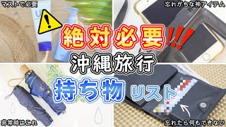 【沖縄旅行・持ち物】沖縄観光で絶対必要な持ち物すべて分かります♪ [upl. by Magna]