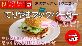 【再現】テレビで紹介された『てりやきマックバーガー』科学的にもそっくりと証明 [upl. by Eleinad]