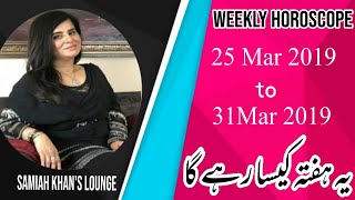 Weekly Horoscope  25 Mar 2019 to 31 Mar 2019  Yeh Hafta Kaisa Rahay Ga  Samiah Khans Lounge [upl. by Llenral]