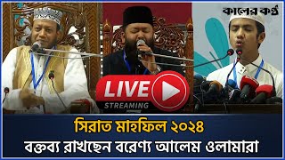 Live সীরাতুন্নবী সাঃ মাহফিল চলছে সোহরাওয়ার্দী উদ্যানে  seerat un nabi mahfil 2024 Kaler Kantho [upl. by Cristie]