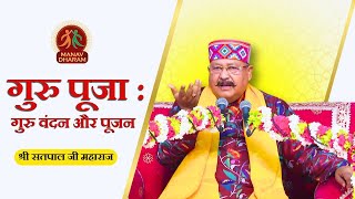 गुरूपूजा  गुरु वंदन और पूजन  Guru Pooja Mahotsav 2024  Shri Satpal Ji Maharaj  Manav Dharam [upl. by Marzi]