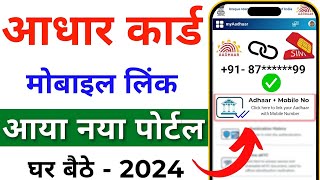 Aadhar card me mobile number kaise jode  Link mobile number with aadhar  Update Number in Aadhar [upl. by Havard48]