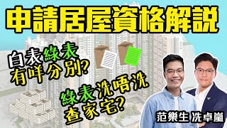 申請居屋資格解說  白表綠表有咩分別？ 綠表洗唔洗查家宅？ [upl. by Akemahc]