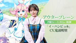 【アウタープレーン】声優リレーインタビュー第2弾 鬼頭明里（イ・ハンビョル役） [upl. by Eelsnia]