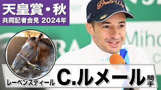 【天皇賞・秋2024】レーベンスティール・Ｃルメール「二千はベストな距離」「この馬とリバティアイランド、ドウデュースにチャレンジしたい」《JRA共同会見》 [upl. by Hoj99]