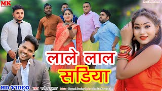 Khortha SongLale Lal Sadiya Singer Manoj Kuwara लाले लाल साडीया [upl. by Jenette]