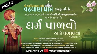 ધર્મ પાળવો અને પળાવવો શોર્ટ ફીલ્મ પાર્ટ2DHARM PALVO ANE PALAVVO SHORT MOVIE PART2 [upl. by Nelleoj]