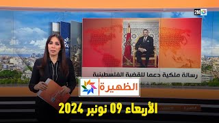 الظهيرة  الثلاثاء 26 نونبر 2024 [upl. by Gittle121]