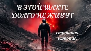 Жуть в заброшенной шахте  Страшная история [upl. by Anecuza]