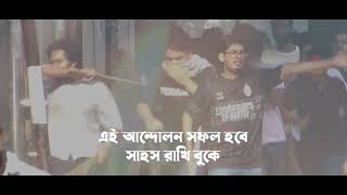 এই আন্দোলন সফল হবে সাহস রাখি বুকে  তেজোদীপ্ত গান [upl. by Eilyk330]