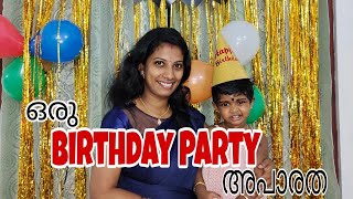 ഒരു Birthday Party അപാരത  birthday പാർട്ടി ക്ക് വരുന്ന കുറച്ചു ആളുകൾ 😊 [upl. by Ahsikahs768]