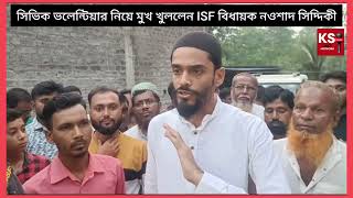 শুনুনসিভিক ভলেন্টিয়ার নিয়ে কি বললেন ISF বিধায়ক নওশাদ সিদ্দিকী। [upl. by Stanwinn29]