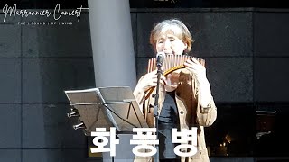 화풍병 ∣ 최규숙 ∣ 마로니에 팬플릇 콘서트 ∣ Marronnier Panflute Concert ∣ 202498 [upl. by Atirehs]