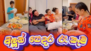 Piumi Hansamali  අලුත් ගෙදර Dinner [upl. by Dunc]