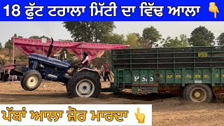 ਆਜੋ ਦੇਖੀਏ Farmtrac 6065 ਦਾ ਜ਼ੋਰ 18 ਫੁੱਟ ਦੇ ਟਰਾਲੇ ਤੇ ॥ ਦੁਆਬੇ ਆਲੇ ਵੀ ਸਿਰਾ ਕਰਾਉਂਦੇ ਆਂ [upl. by Kohn]