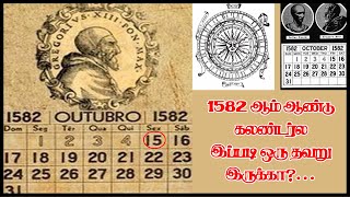 அதெப்படி 4ம் திகதிக்கு அப்புறம் 15ம் திகதி வந்திச்சு ஒரே கொளப்பமா இருக்கே  1582 October Issue [upl. by Lipfert859]