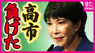 【自民党総裁選】「初の女性総理大臣」誕生ならず 奈良2区選出 高市早苗経済安全保障大臣は自民党総裁選の決選投票で石破茂氏に敗れる〈カンテレNEWS〉 [upl. by Ellinej]