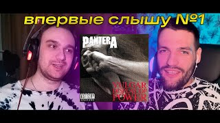 впервые слышу Pantera  Vulgar Display Of Power 1992  Антон Изюмский  голос канала NickMas [upl. by Ij584]