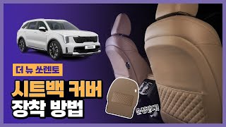 쏘렌토 MQ4 페이스리프트 시트백커버 장착 방법 [upl. by Enelad]