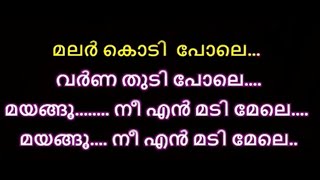 malarkodi pole karaoke with lyrics malayalam  മലർകൊടിപോലെ karaoke malayalam lyrics malar kodi pole [upl. by Brig223]