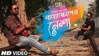 Bioscope er Nesha Unplugged ft Deepmoy  Bappa Mazumder  Bangla Song  Folk Studio Bangla 2018 [upl. by Reed]