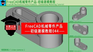 FreeCAD教程机械零件产品初级建模演示教程044丨FreeCAD Tutorial  Mechanical Parts Products  Primary Modeling 044 [upl. by Timus57]