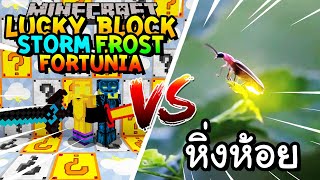 เปิดลักกี้บล็อก StormFrostFortunia สู้ หิ่งห้อย Minecraft Lucky Block ftKyoYaKunCh [upl. by Ahsinwad]