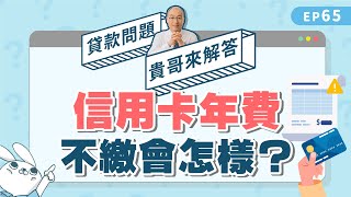 信用卡年費一定要繳嗎？年費不繳會影響信用分數！？【貴哥來解答65】 [upl. by Faustine]