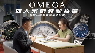 OMEGA四大系列錶款推薦台中元亨利鐘錶全新裝潢Feat元亨利業務經理AMBER小喬海馬、超霸、星座、碟飛系列一次看 [upl. by Nodnab]