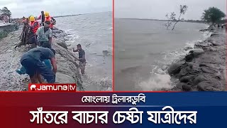 বাগেরহাটের মোংলায় অতিরিক্ত যাত্রী নিয়ে ট্রলারডুবি  Mongla Boat Sink  Jamuna TV [upl. by Hsirahc351]