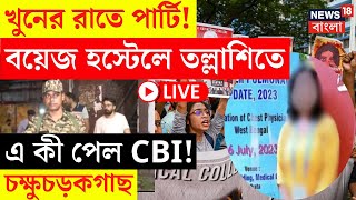 RG Kar Hospital News LIVE  চিকিৎসক ধর্ষণখুনের রাতে পার্টি বয়েজ হস্টেলে তল্লাশিতে এ কী পেল CBI [upl. by Elisha]