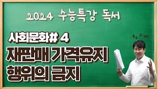 2025수능특강독서사회문화4 재판매 가격 유지 행위의 금지 강의 듣고 수능특강변형문제 받아 가세요 [upl. by Dnaletak514]