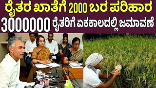 30 ಲಕ್ಷ ರೈತರಿಗೆ ಬರ ಪರಿಹಾರ 2000 ಜಮಾವಣೆBara Parihara 2000 CreditedFarmer SchemeDk shivakumar [upl. by Nemrak]