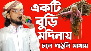 একটি বুড়ি মদিনায় চলে গাঠুলি মাথায় Shilpi MD Imran new gojol 2022 একদম টাটকা গজল ekti buri madina [upl. by Akirehc]