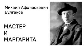 Михаил Булгакова Мастер и Маргарита Аудиокнига Ч 1 гл1 Никогда не разговаривайте с неизвестными [upl. by Batsheva]