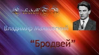 Владимир Маяковский «Бродвей»  Vladimir Mayakovsky «Broadway» [upl. by Jeane]