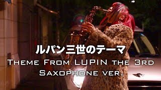 【ルパン三世のテーマ】サックスで吹いてみた Theme From LUPIN The 3rd 【ユッコ・ミラー】 [upl. by Faustina244]