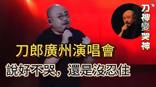 刀郎廣州演唱會又哭了，還是沒忍住，新歌《你們一定要幸福》深情表白刀迷，「最美和聲」徐子堯又火了，刀郎下班失敗步伍佰後塵，場內齊聲呐喊「刀郎返場」，同樣的造型，更火爆的人氣，山歌響徹廣州城……振鷺 [upl. by Nimajaneb616]