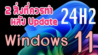 2 สิ่งที่ควรทำ หลัง update Windows 11 24H2 [upl. by Aenad]